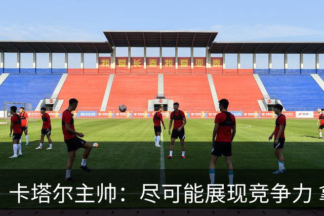 卡塔尔主帅：尽可能展现竞争力 拿到队史首个世界杯积分