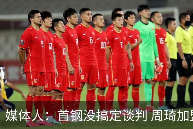 媒体人：首钢没搞定谈判 周琦加盟可能要黄