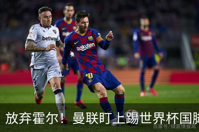 放弃霍尔！曼联盯上踢世界杯国脚，身价2500万，19岁小将迎来大考