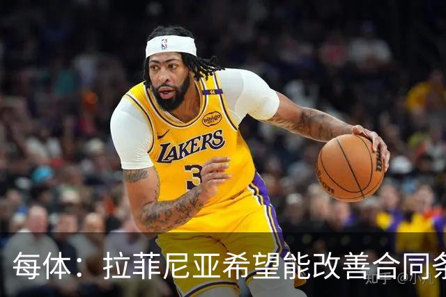 每体：拉菲尼亚希望能改善合同条款，与其他重要队友处于同一水平