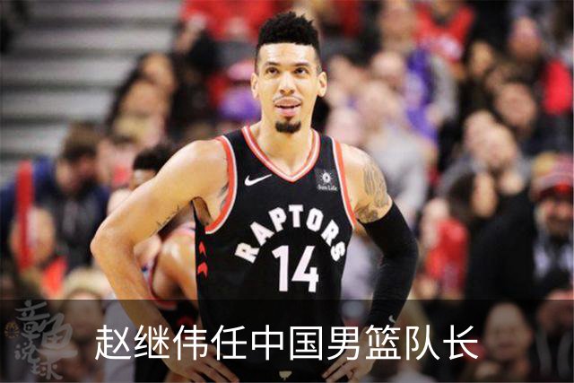 赵继伟任中国男篮队长